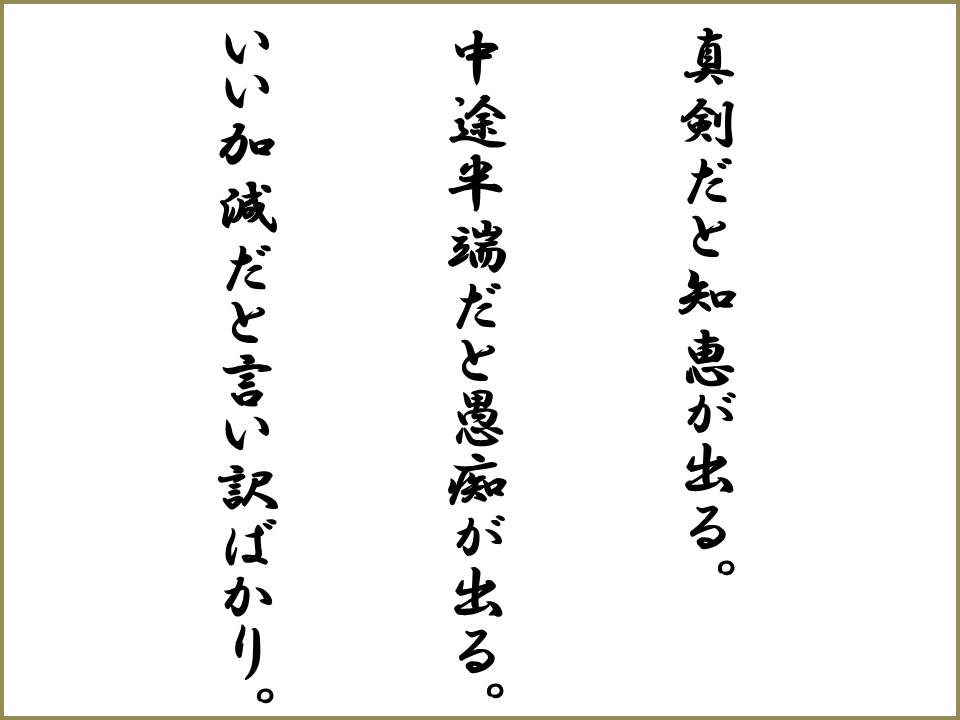 真剣だと知恵が出る 中途半端だと愚痴が出る いい加減だと言い訳ばかり It関連企業 運送会社の代表 福田健児のブログ