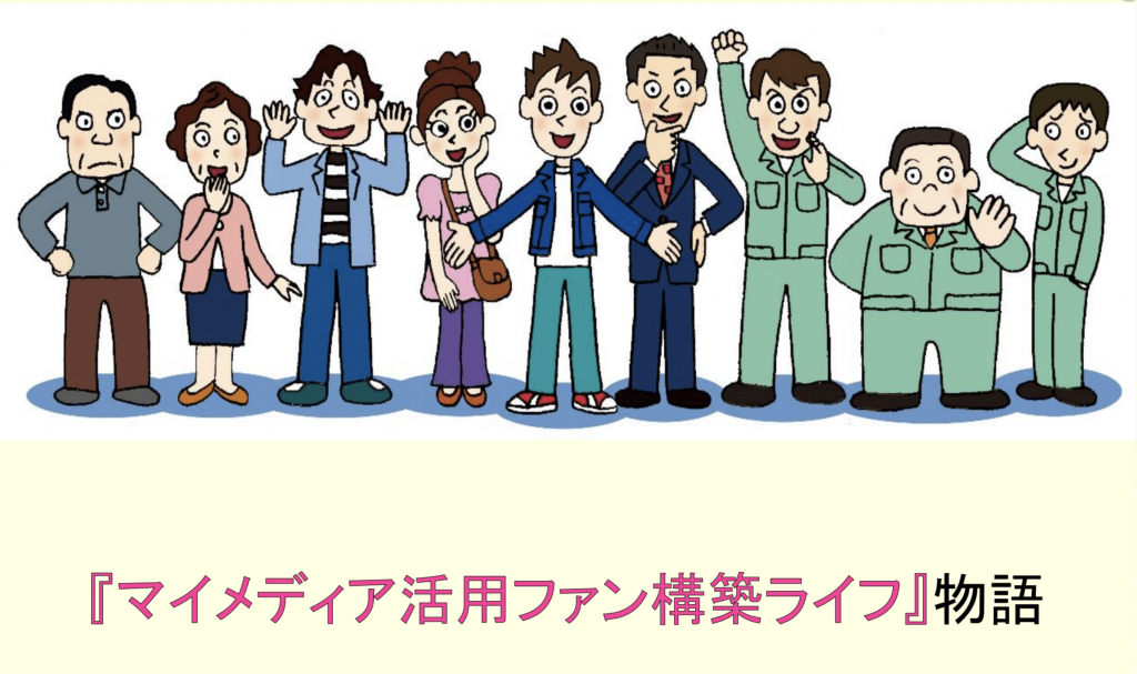 マイメディア活用ファン構築ライフ物語