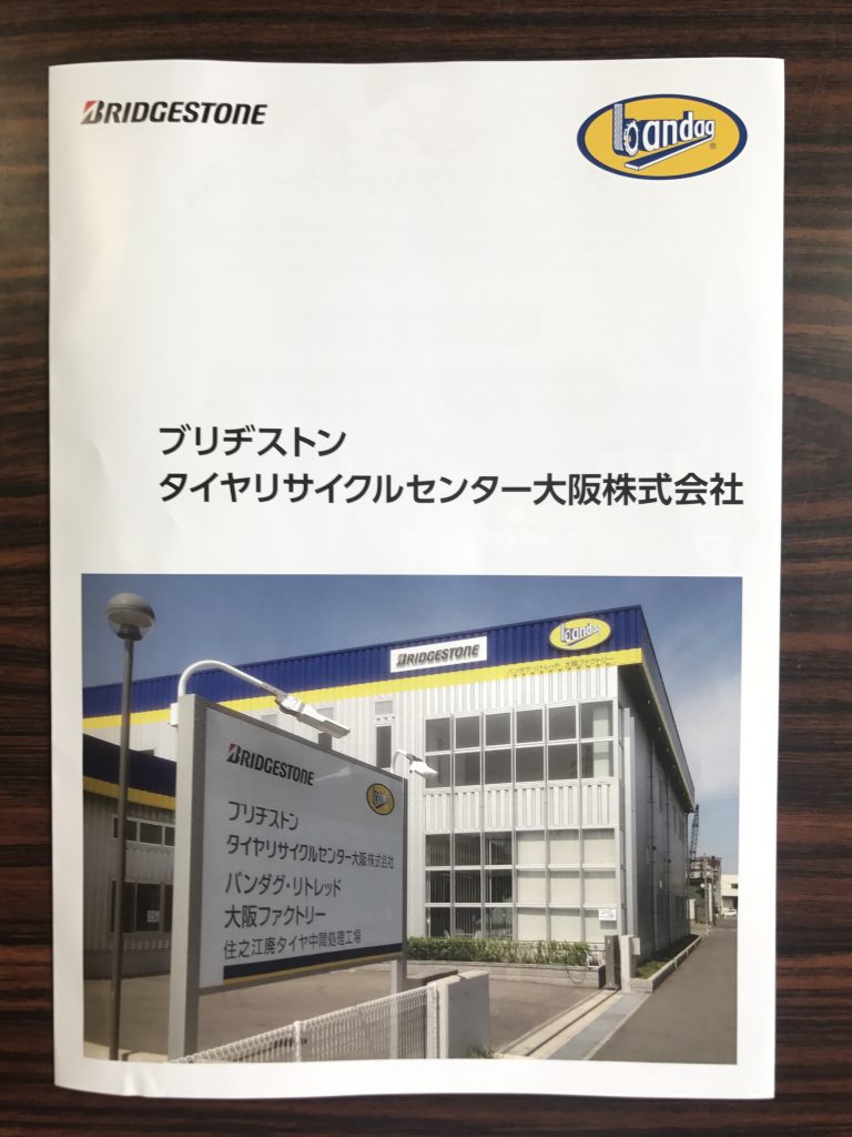 ブリヂストンタイヤリサイクルセンター大阪