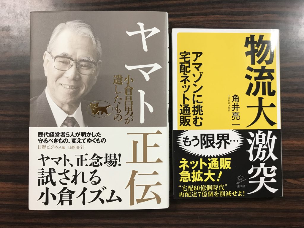 ヤマト正伝 小倉昌男が遺したもの,物流大激突