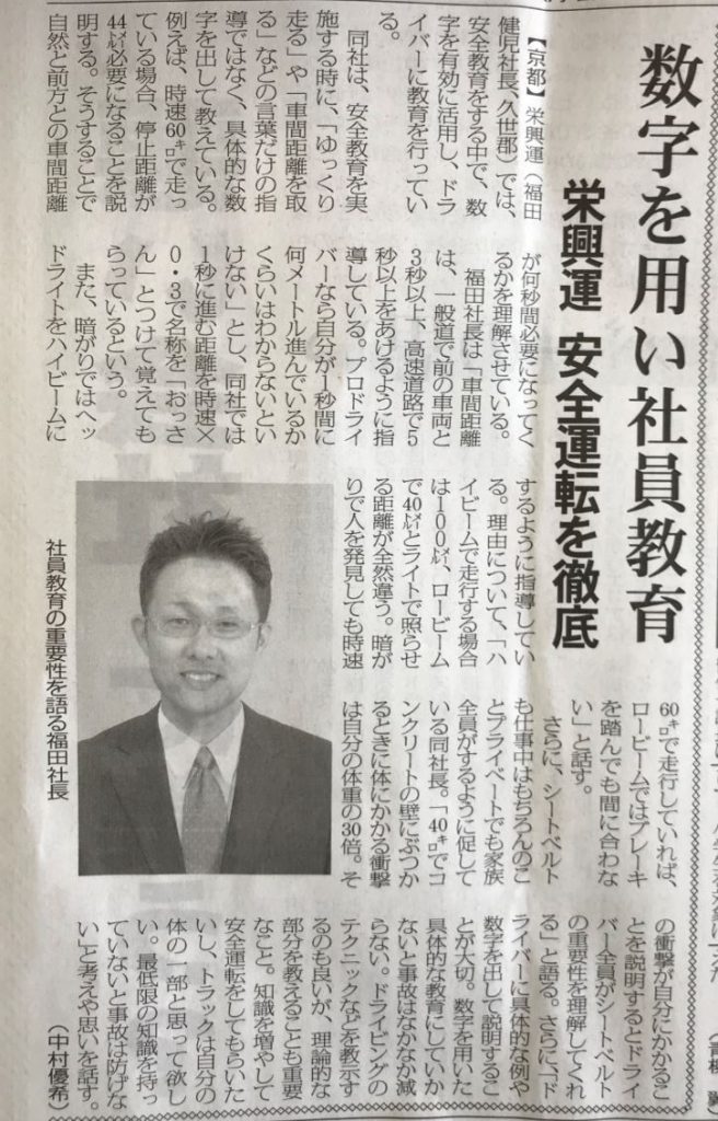 数字を用い社員教育,物流ウィークリー,物流Weekly,記事,栄興運,さかえこううん,福田健児,ふくだけんじ,福田社長,安全運転を徹底,京都の運送会社