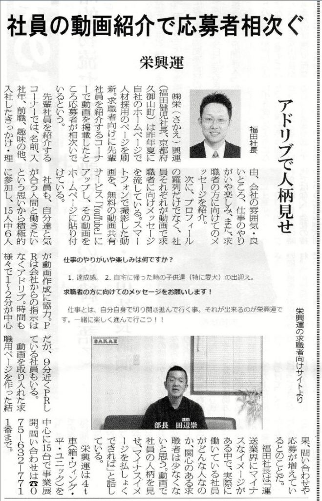 栄興運,さかえこううん,京都府久御山町,京都の運送会社,京都府久御山町の運送会社,福田健児,ふくだけんじ,福田社長,福田健児社長,トラック情報社,社員の動画紹介で応募者相次ぐ,アドリブで人柄見せ