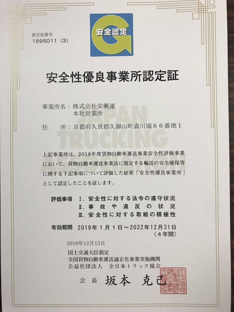 安全性優良事業所,Gマーク,栄興運,さかえこううん