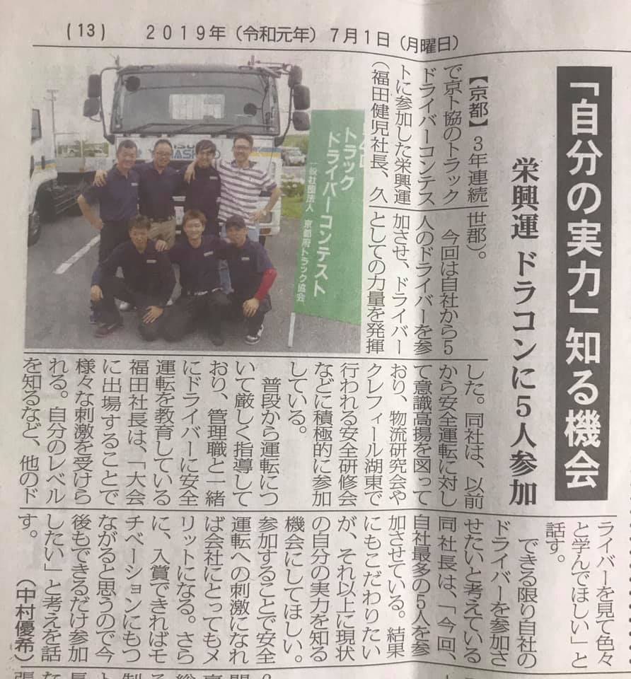 物流ウィークリー,物流Weekly,福田健児,ふくだけんじ,栄興運,さかえこううん,トラックドライバー募集,トラック運転手募集,トラック運転手,トラックドライバー,京都,運送会社,大阪,トラック,運送,配送,物流,募集,求人,応募,4tトラック,4トントラック,中型トラック,2tトラック,2トントラック,4tウィング,4t平ボディ,4t平車,4tユニック,トラガール,女性ドライバー,女性トラックドライバー,女性トラック運転手,ネックレスOK,パーマOK,ヒゲOK,ピアスOK,ロン毛OK,入社祝い金,引っ越し支度金,茶髪OK,髭OK