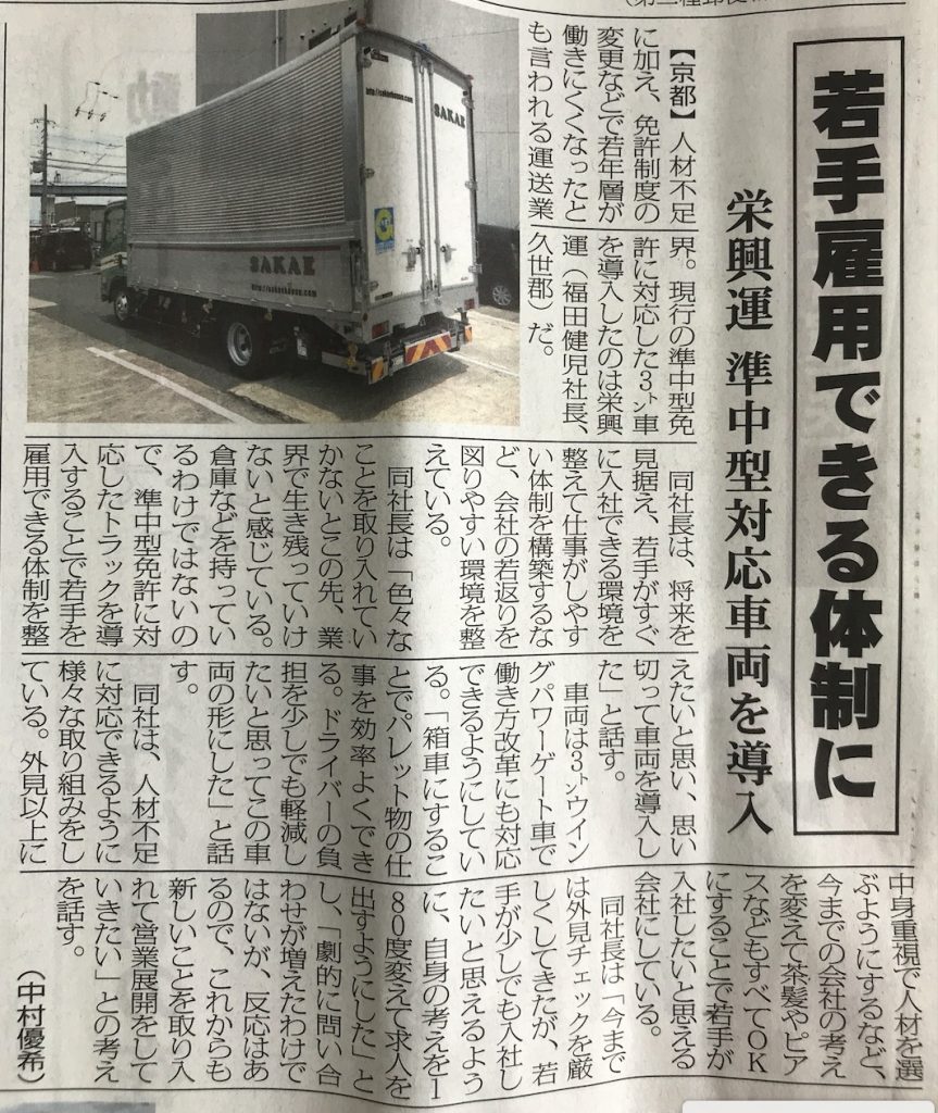 物流ウィークリー,物流Weekly,栄興運,さかえこううん,準中型免許対応車両を導入,福田健児,ふくだけんじ,福田健児社長,京都の久御山町の運送会社