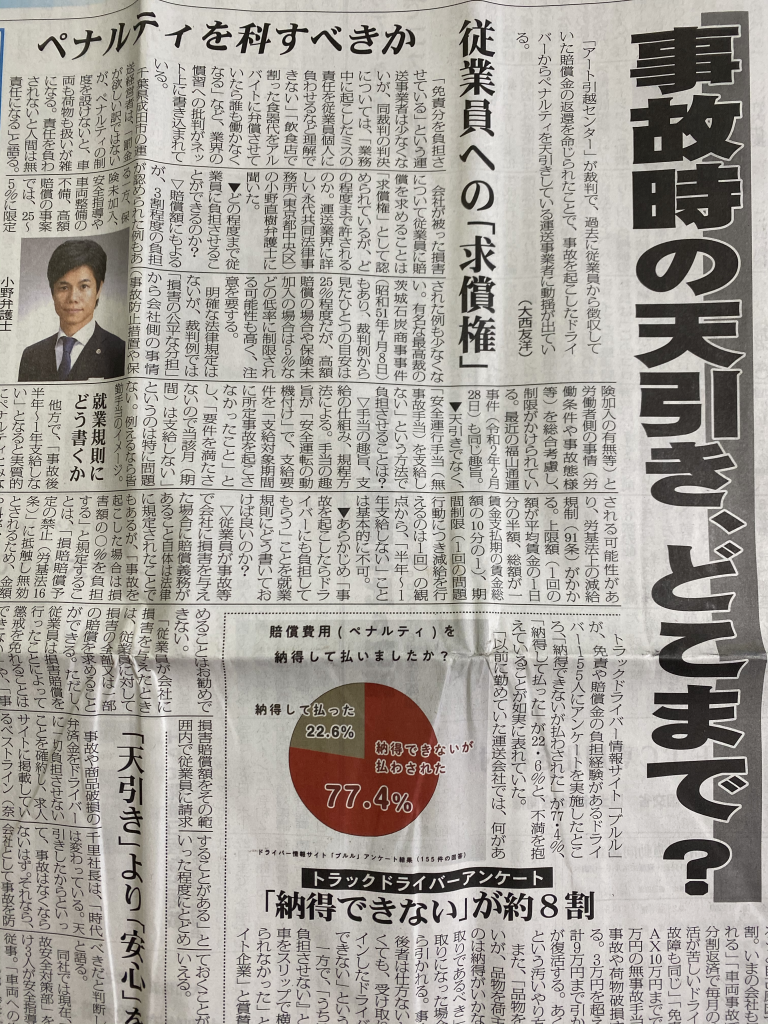 物流ウィークリー,物流Weekly,事故時の天引き、どこまで?,従業員への求償権,ペナルティを科すべきか,就業規則にどう書くか,天引きより安心を,未来型の教育が必要,アート引越センターの裁判,福山通運事件,免責,賠償金,ドライバー負担,車両事故,無事故手当,荷物事故,荷物破損,商品破損,弁済金,懲戒処分,賠償制度,就業規則,損害賠償