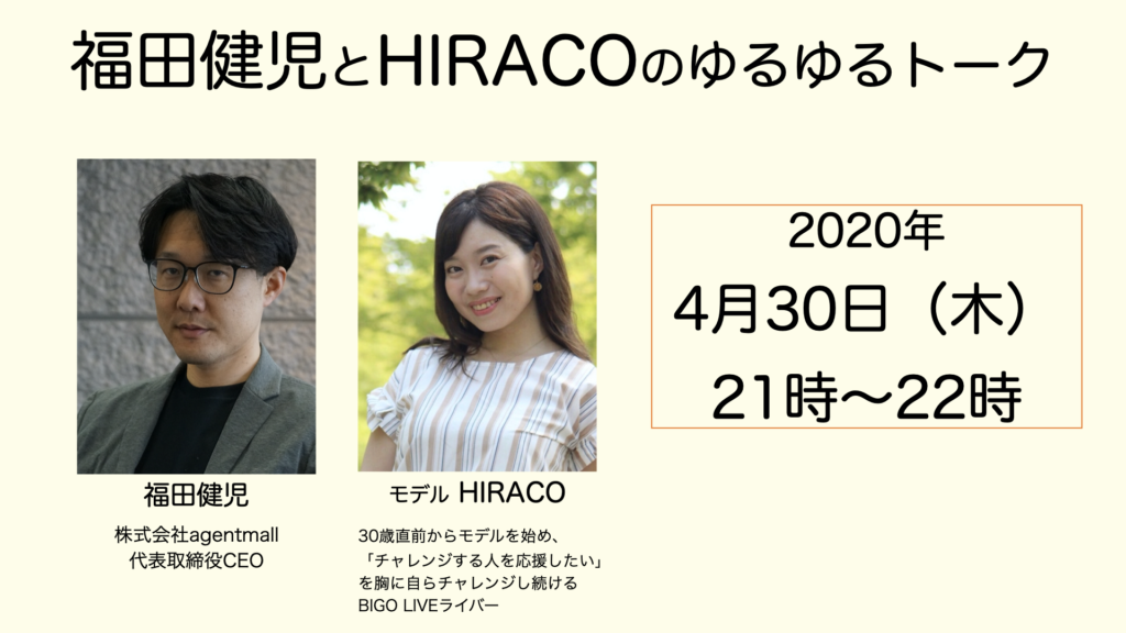 Hiraco,ひらこ,ヒラコ,女性モデル,BIGO LIVEライバー,モデル,福田健児,ふくだけんじ,ゆるゆるトーク,agentmall,だべろー,株式会社agentmall 代表取締役CEO,Zoom飲み,YouTube配信