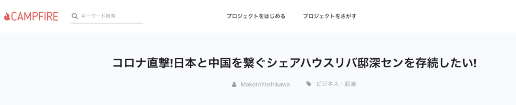 CAMPFIRE,キャンプファイア,クラファン,クラウドファンディング,吉川真人,リバ邸深セン,リバ邸,深セン