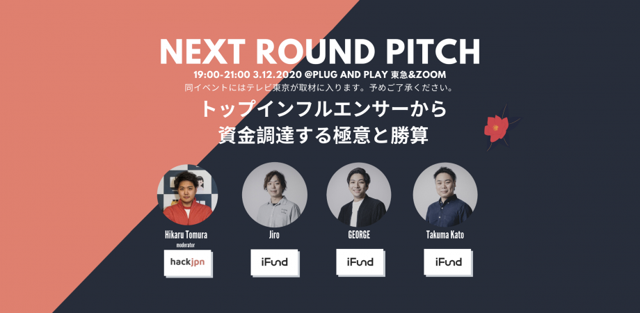 福田健児,agentmall,エージェントモール,スタートアップ,スタートアップ企業,ハックジャパン,HACKJPN,戸村光,ピッチイベント,トップインフルエンサーから資金調達する極意と勝算