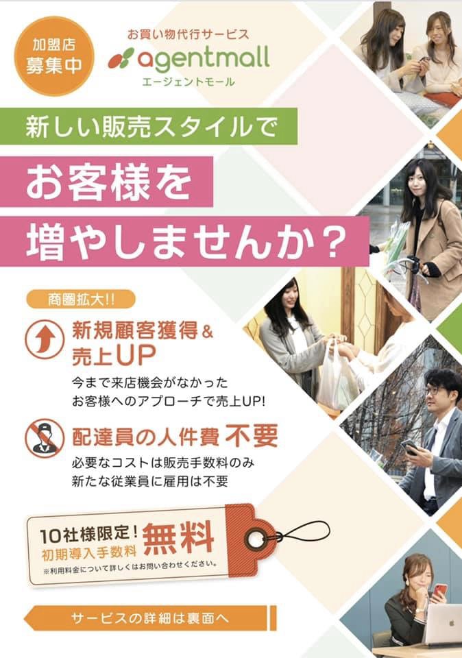 福田健児,agentmall,エージェントモール,お買い物代行人,お買い物代行,加盟店募集,加盟店募集中,お買い物代行サービス,シェアリングエコノミーのお買い物代行サービス,UberEatsのお買い物代行版