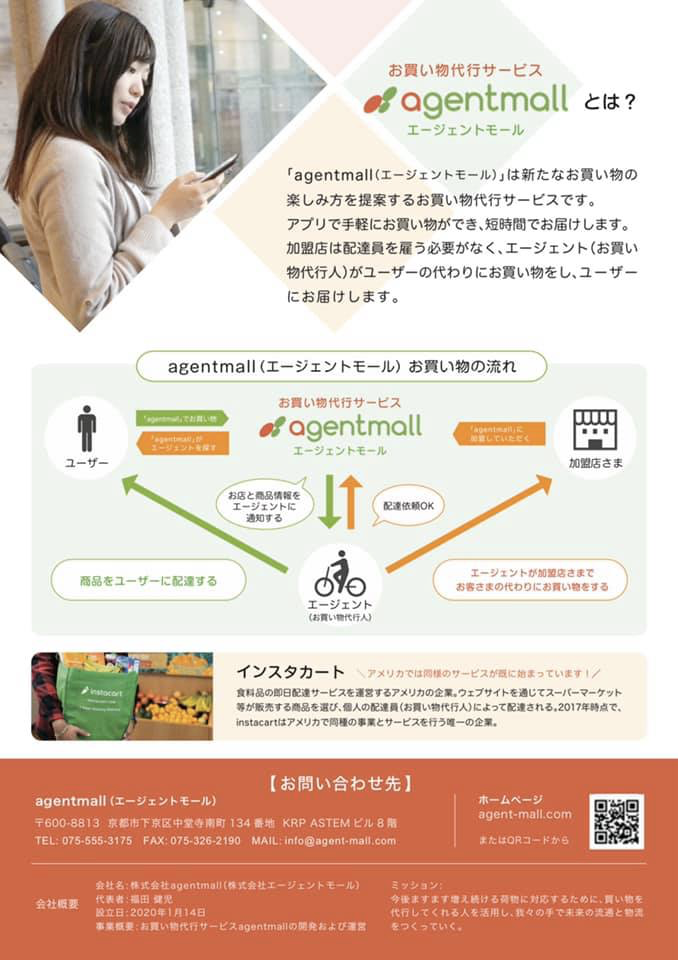 福田健児,agentmall,エージェントモール,お買い物代行人,お買い物代行,加盟店募集,加盟店募集中,お買い物代行サービス,シェアリングエコノミーのお買い物代行サービス,UberEatsのお買い物代行版