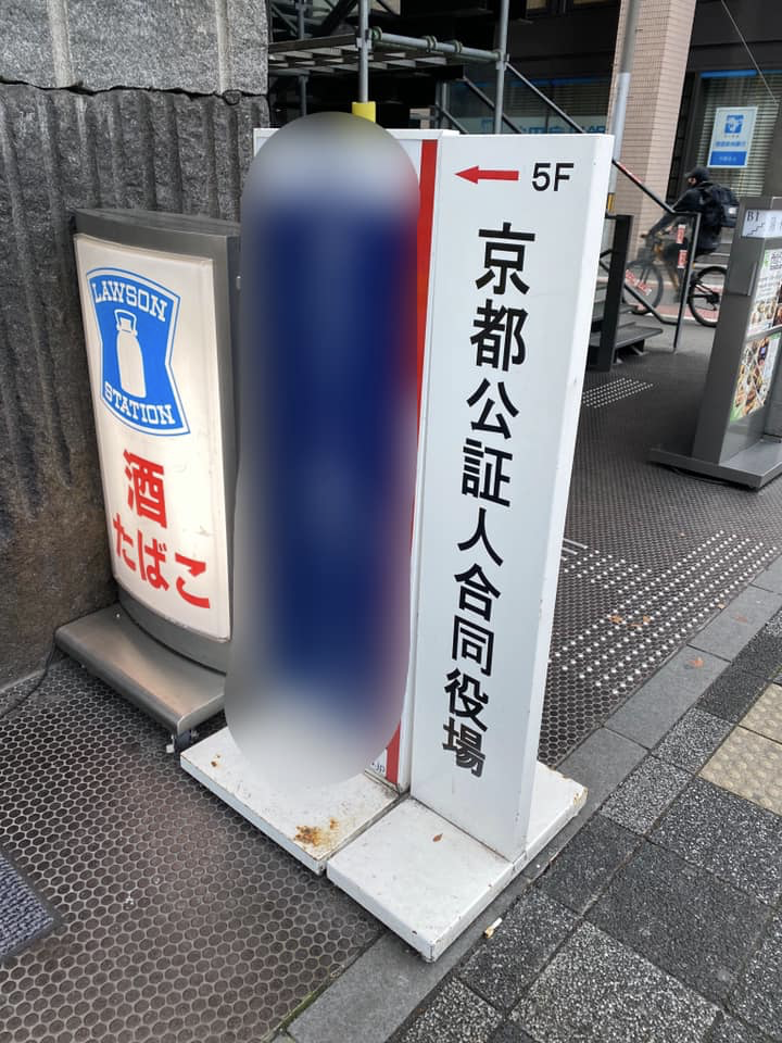 エージェントモール,agentmall構想,エージェントモール構想,スタートアップに興味あるWebデザイナー募集中,UIUXに強いWebデザイナー募集中,ストックオプションの話出来ます,京都公証人合同役場,定款認証,agentmall,会社設立,法人登記,スタートアップ