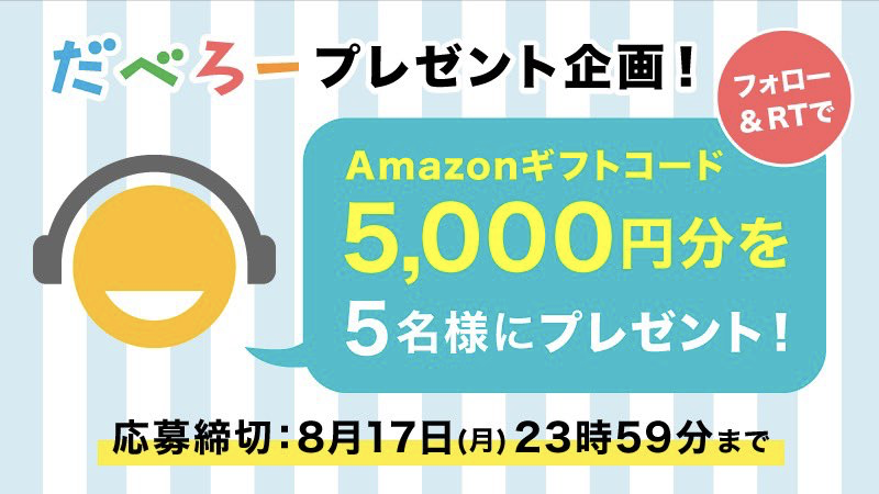 だべろー,Amazonギフトコード,Amazonギフト券,アマゾンギフトコード,アマゾンギフト券,アマギフ,アマギフキャンペーン,プレゼント企画,フォロー,リツイート,RT