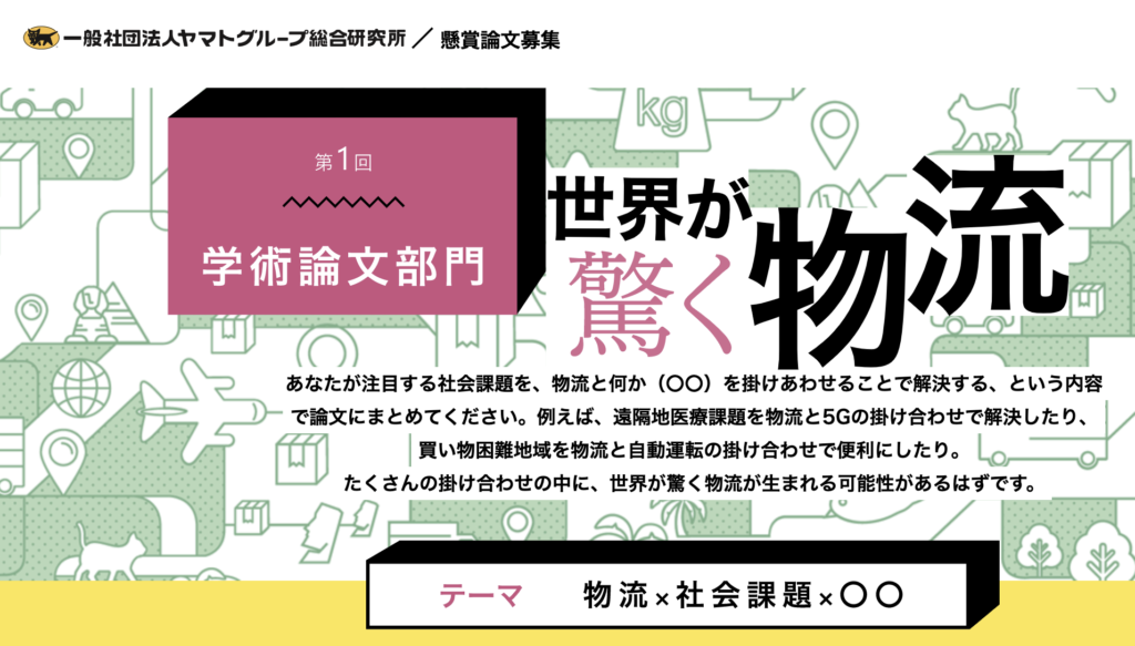 ヤマトグループ総合研究所,懸賞論文募集,世界が驚く物流,学術論文部門,アイデア部門