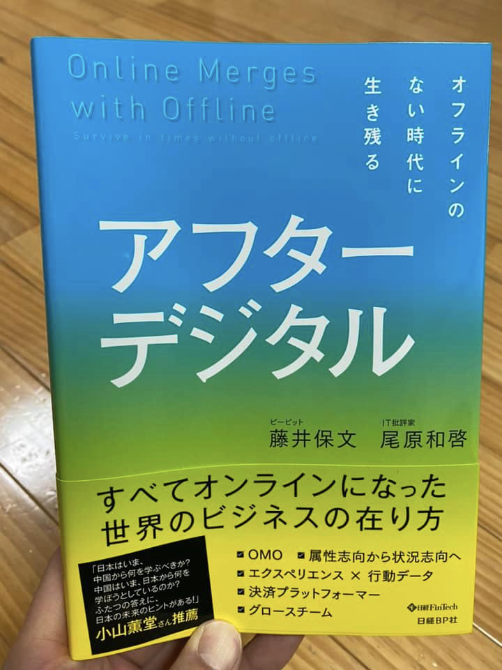 アフターデジタル,藤井保文,尾原和啓,オフラインのない時代に生き残る,すべてオンラインになった世界のビジネスの在り方