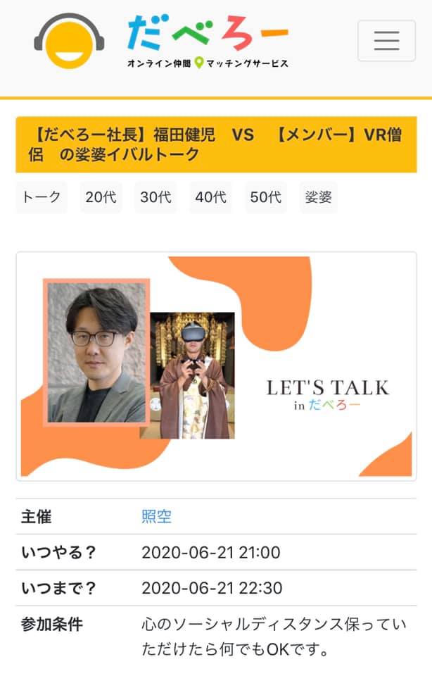 VR僧侶,福嶋照空,Fukushima Terutaka,だべろー,Zoom飲み会,娑婆イバルトーク,福田健児