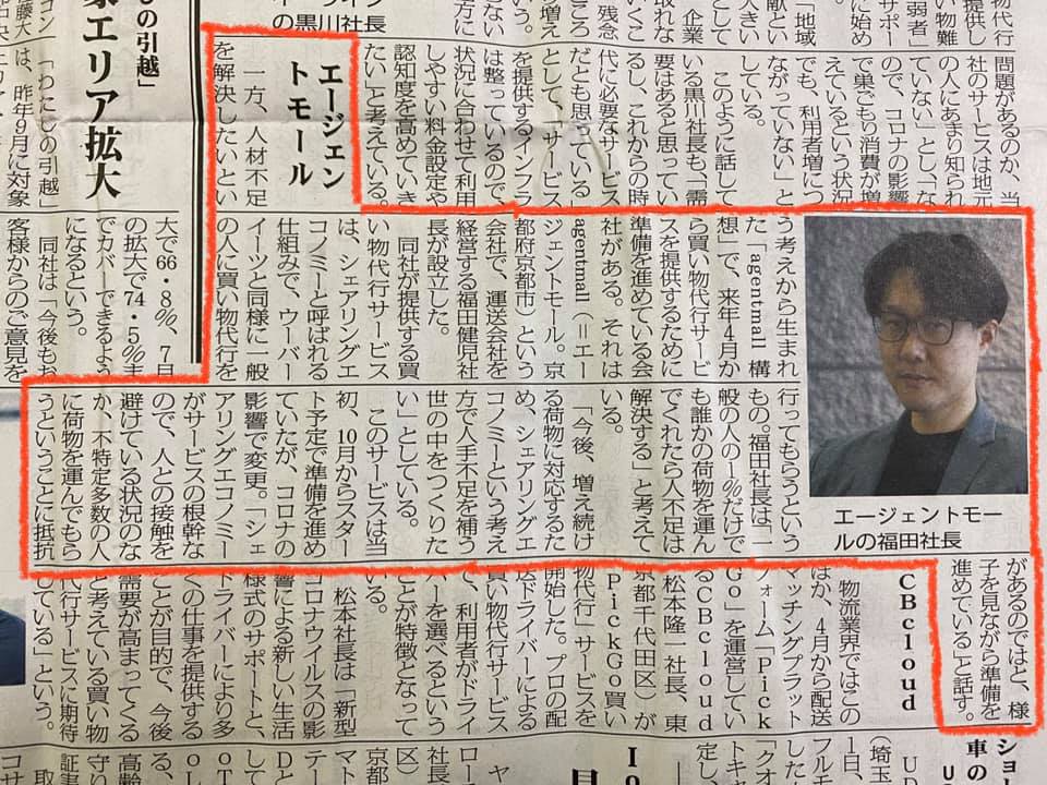 福田健児,ふくだけんじ,agentmall,エージェントモール,スタートアップ,スタートアップ企業,お買い物代行人,お買い物代行業,お買い物代行サービス,UberEats,ウーバーイーツ,シェアリングエコノミー,コロナ,コロナ禍,新型コロナウイルス,物流Weekly,物流ウィークリー