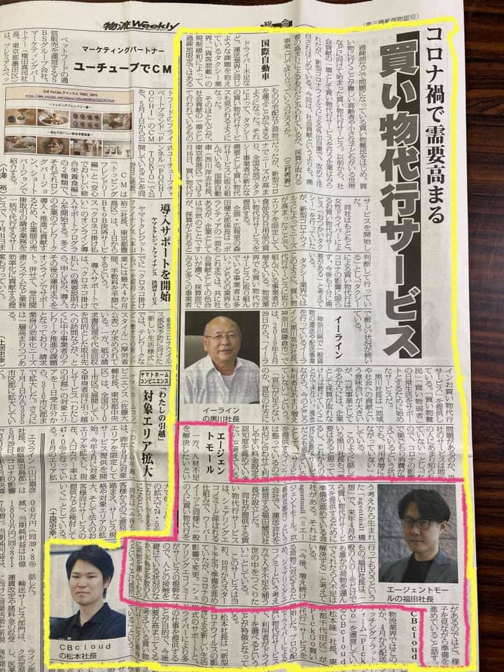 福田健児,ふくだけんじ,agentmall,エージェントモール,スタートアップ,スタートアップ企業,お買い物代行人,お買い物代行業,お買い物代行サービス,UberEats,ウーバーイーツ,シェアリングエコノミー,コロナ,コロナ禍,新型コロナウイルス,物流Weekly,物流ウィークリー