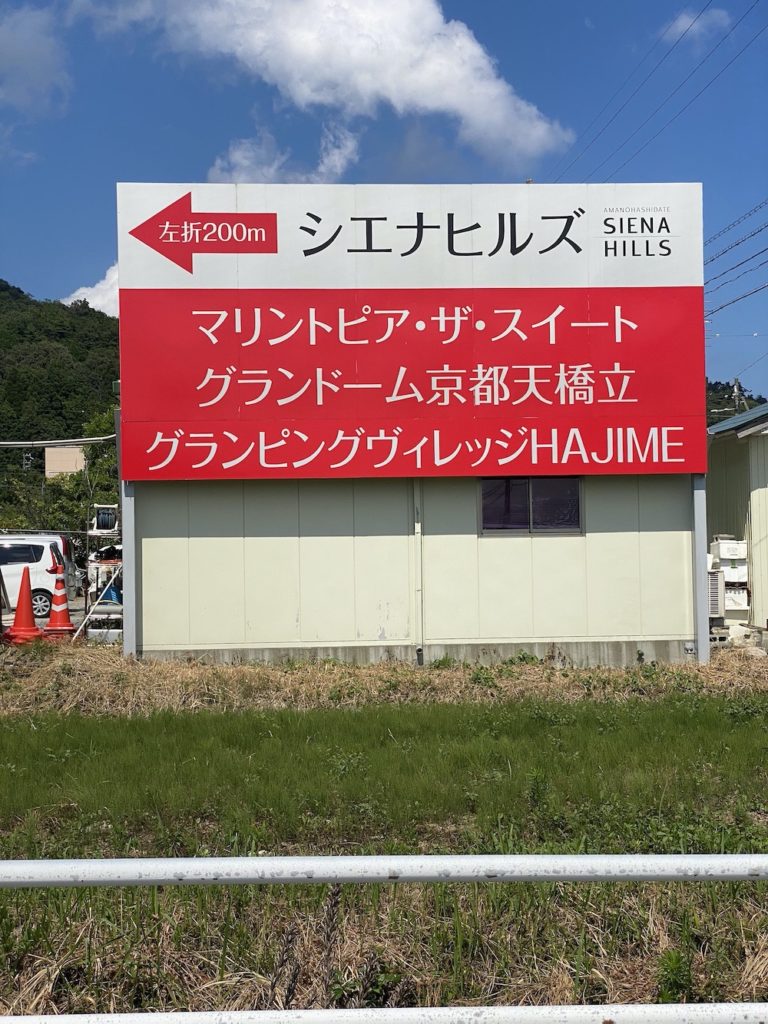 シエナヒルズ(SIENA HILLS) マリントピア・ザ・スイート、グランドーム京都天橋立、グランピングヴィレッジHAJIME