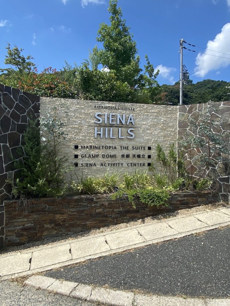 シエナヒルズ(SIENA HILLS) マリントピア・ザ・スイート、グランドーム京都天橋立、グランピングヴィレッジHAJIME