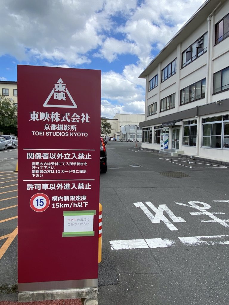 太秦映画村,時代劇,収録,撮影,水戸黄門,里見浩太朗,京都旅行,修学旅行,東映,京都撮影所,新選組