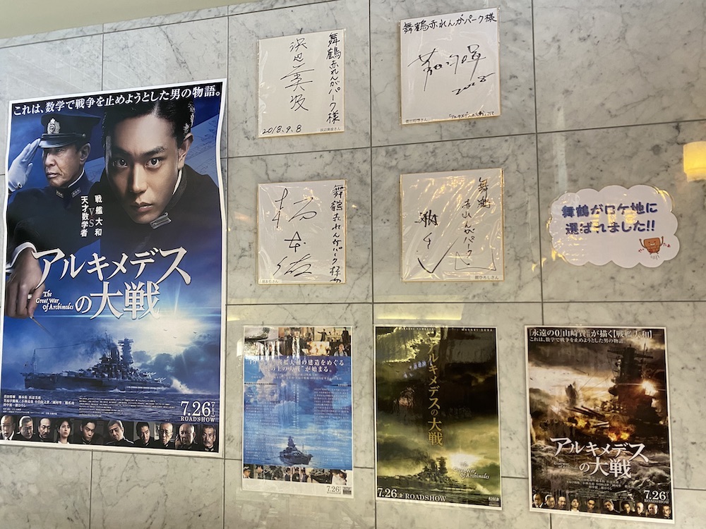赤レンガパーク,舞鶴赤レンガパーク,北吸地区,赤れんが倉庫群,赤レンガ博物館,アルキメデスの大戦,渡辺美波,菅田将暉,柄本佑,舘ひろし,サイン