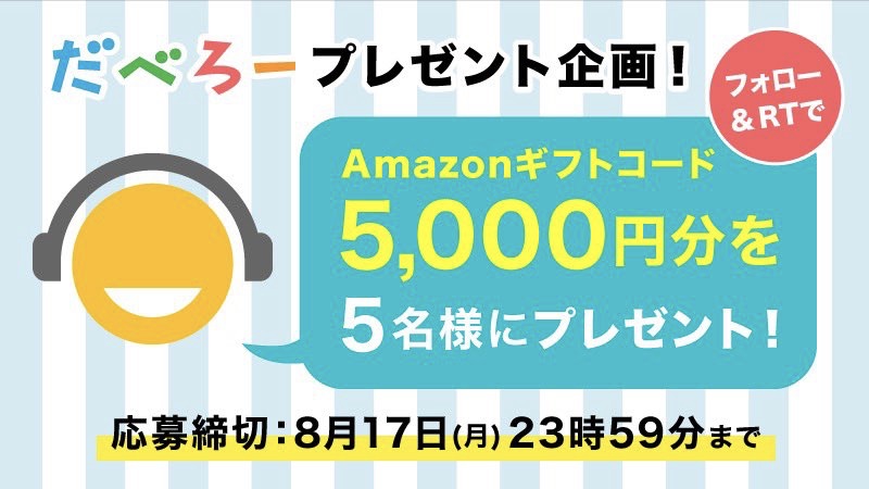 だべろー,Amazonギフトコード,Amazonギフト券,アマゾンギフトコード,アマゾンギフト券,アマギフ,アマギフキャンペーン,プレゼント企画,フォロー,リツイート,RT