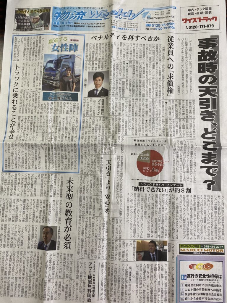 物流ウィークリー,物流Weekly,事故時の天引き、どこまで?,従業員への求償権,ペナルティを科すべきか,就業規則にどう書くか,天引きより安心を,未来型の教育が必要,アート引越センターの裁判,福山通運事件,免責,賠償金,ドライバー負担,車両事故,無事故手当,荷物事故,荷物破損,商品破損,弁済金,懲戒処分,賠償制度,就業規則,損害賠償