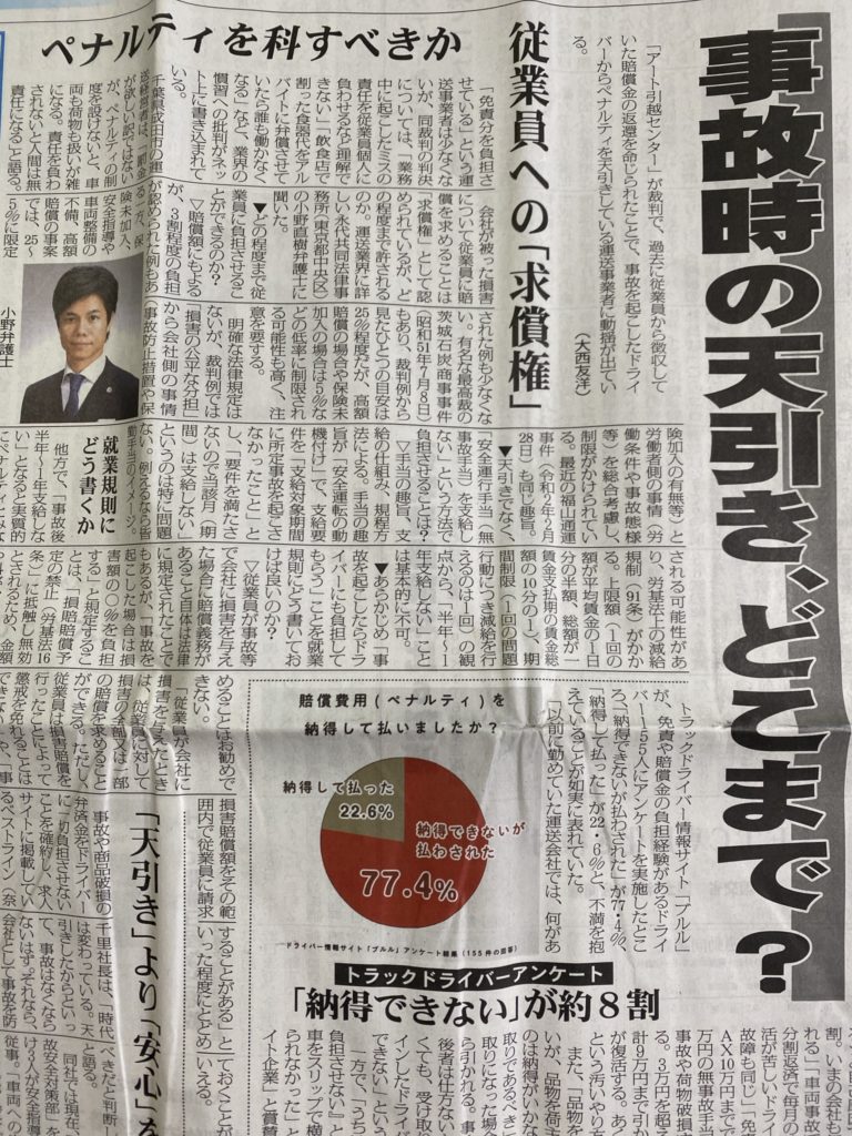 物流ウィークリー,物流Weekly,事故時の天引き、どこまで?,従業員への求償権,ペナルティを科すべきか,就業規則にどう書くか,天引きより安心を,未来型の教育が必要,アート引越センターの裁判,福山通運事件,免責,賠償金,ドライバー負担,車両事故,無事故手当,荷物事故,荷物破損,商品破損,弁済金,懲戒処分,賠償制度,就業規則,損害賠償