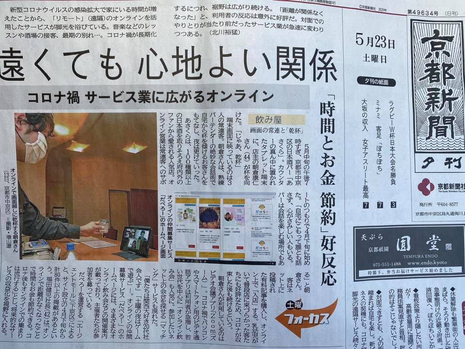 福田健児,だべろー,だべろーnote,コロナ,新型コロナウイルス,オンライン仲間マッチングサービス,オンライン仲間,マッチングサービス,出会い系,出会い系サイト,恋活,婚活,仲間探し,Zoom,Zoom飲み,Zoom飲み会,Zoom会議,宅飲み,オンライン宅飲み,StayHome,ステイホーム,緊急事態宣言,外出自粛,自宅待機,テレワーク,リモート会議,ライブ配信,Live配信,YouTubeライブ,YouTubeライブ配信,京都新聞,京都新聞夕刊,京都新聞一面,京都新聞トップ記事,京都新聞夕刊一面,京都新聞夕刊トップ記事