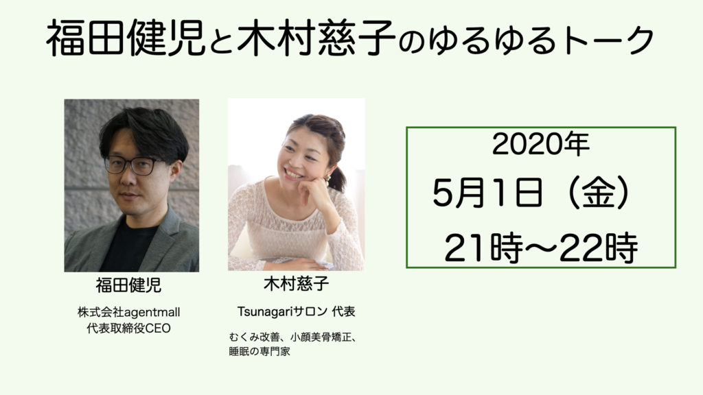 株式会社agentmall,代表取締役CEO,福田健児,むくみ改善,小顔美骨矯正,睡眠の専門家,Tsunagariサロン,木村慈子,林慈子,だべろー,agentmall,きむらよしこ,はやしよしこ,ゆるゆるトーク,YouTubeライブ,YouTubeライブ配信,YouTube Live配信