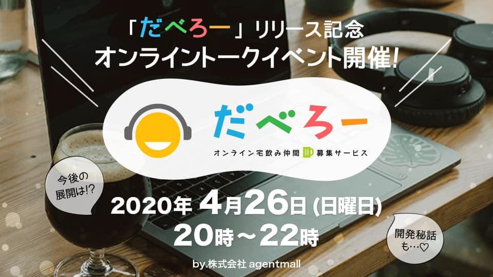株式会社agentmall,だべろー,リリース,リリース記念,YouTubeライブ配信,Zoom飲み会,Zoom飲み,オンラインイベント,オンライントークイベント