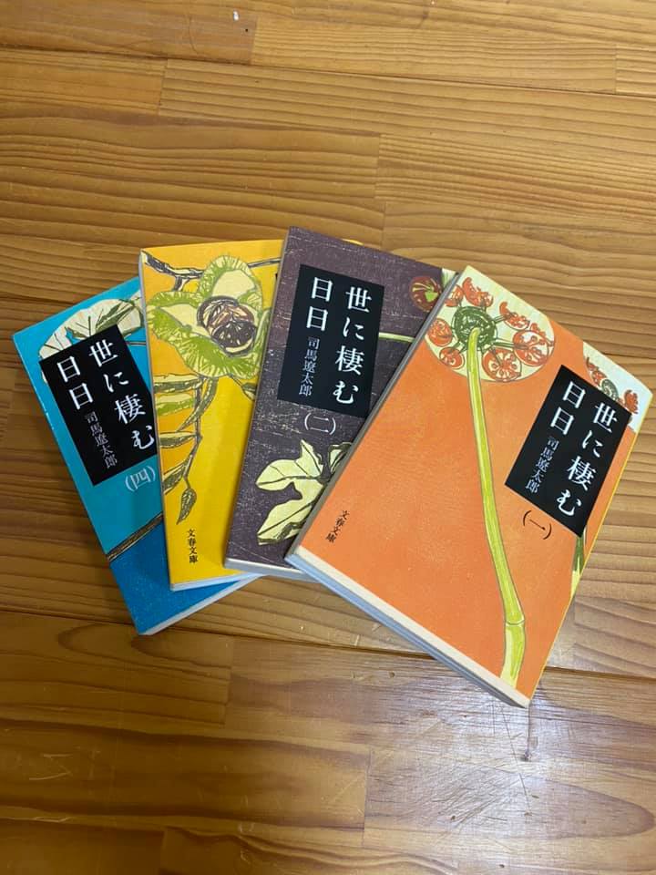 世に棲む日々,司馬遼太郎,ブックカバーチャレンジ