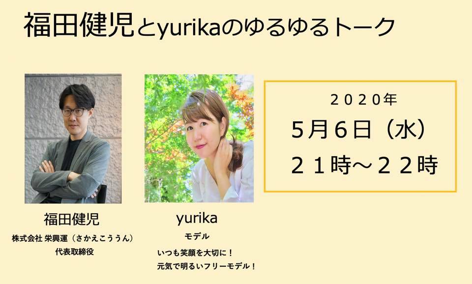 栄興運,さかえこううん,福田健児,ふくだけんじ,撮影モデル,女性モデル,yurika,ユリカ,ゆりか,だべろー,Zoom飲み,YouTubeライブ配信