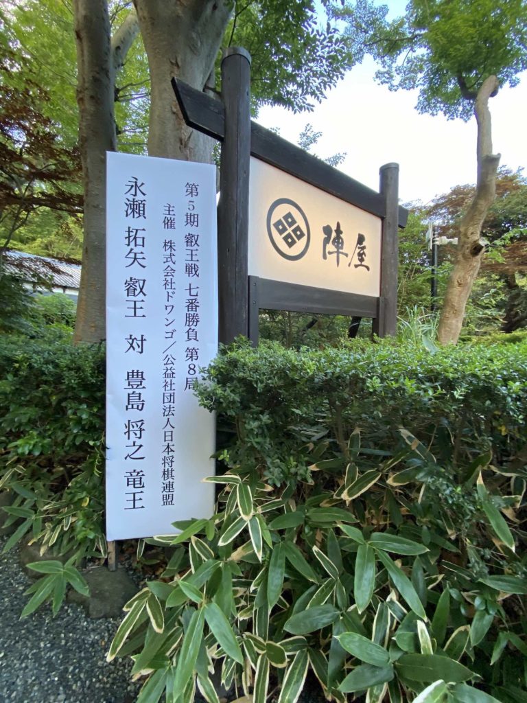 陣屋,鶴巻温泉,神奈川県,秦野市,鶴巻,日帰り温泉,復活劇,借金10億円,IT導入,IT化,若女将,将棋,対局,永瀬拓矢,豊島将之,叡王戦,叡王,竜王