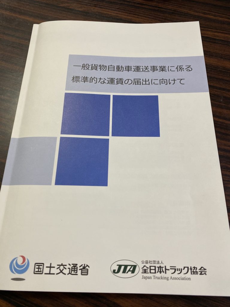 標準的な運賃,国土交通省,自動車局貨物課,告示,全日本トラック協会,セミナー,勉強会
