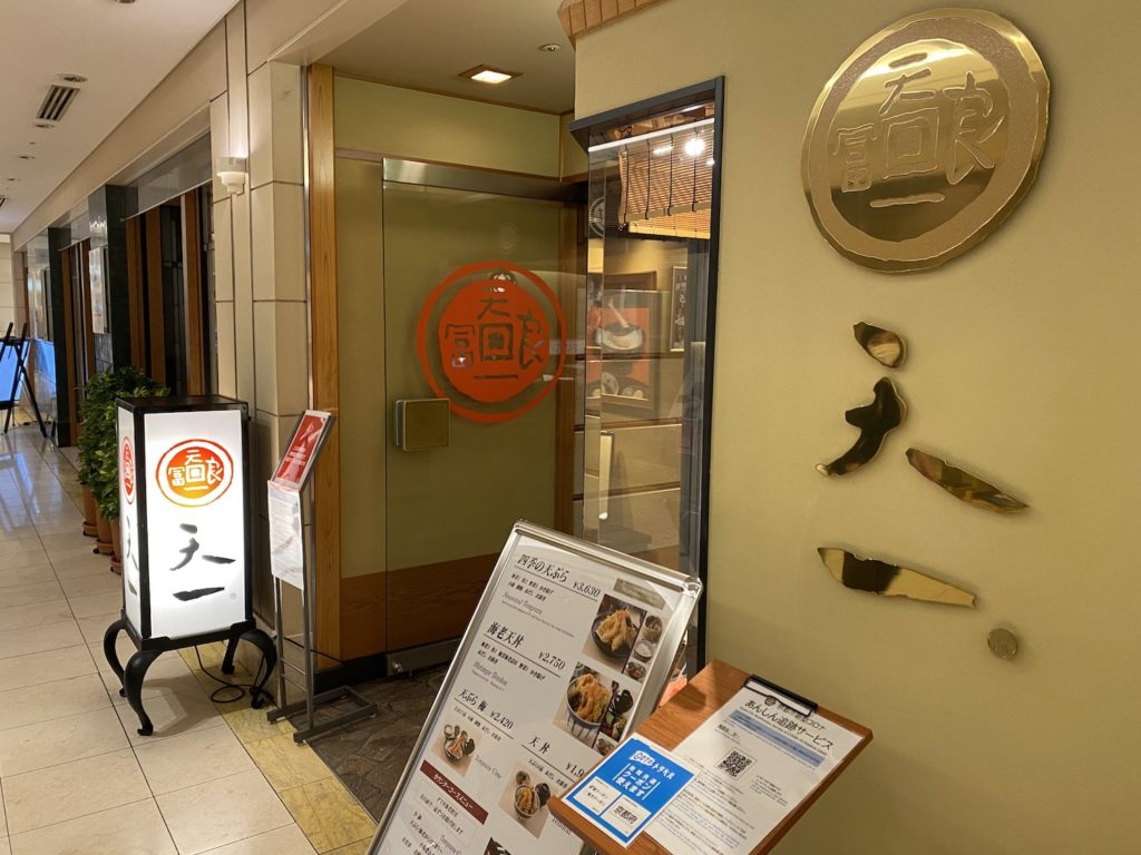 天ぷら,銀座天一,天一,京都伊勢丹店