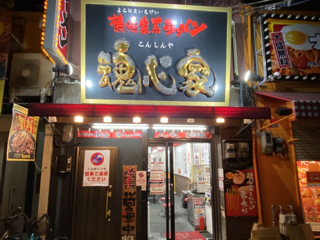 難波,なんば,横浜家系らーめん,家系ラーメン,魂心家,こんしんや