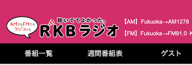 だべろー,オンライン宅飲み仲間募集サービス,RKB,RKBラジオ,福岡,福岡県,ラジコ,AM1278,FM91.0