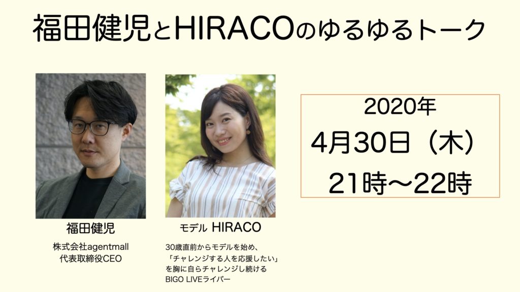 Hiraco,ひらこ,ヒラコ,女性モデル,BIGO LIVEライバー,モデル,福田健児,ふくだけんじ,ゆるゆるトーク,agentmall,だべろー,株式会社agentmall 代表取締役CEO,Zoom飲み,YouTube配信