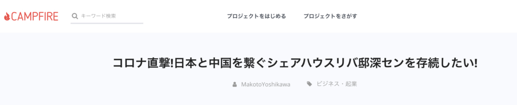 CAMPFIRE,キャンプファイア,クラファン,クラウドファンディング,吉川真人,リバ邸深セン,リバ邸,深セン