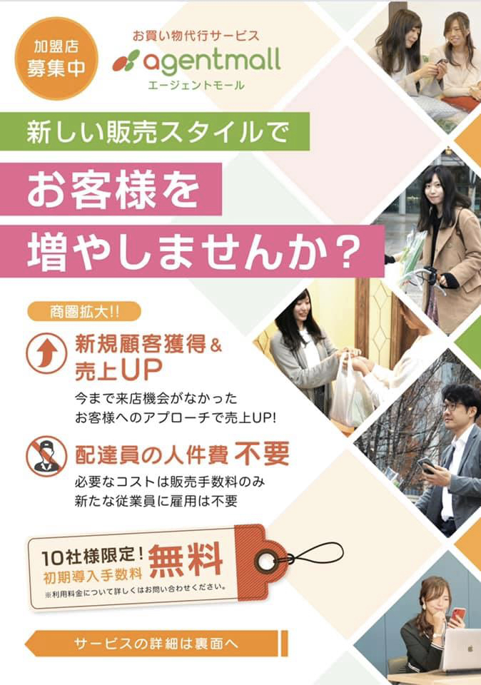 福田健児,agentmall,エージェントモール,お買い物代行人,お買い物代行,加盟店募集,加盟店募集中,お買い物代行サービス,シェアリングエコノミーのお買い物代行サービス,UberEatsのお買い物代行版