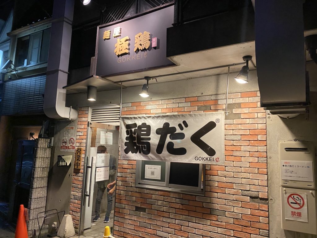 麺屋 極鶏,極鶏,ごっけい,一乗寺,ラーメン