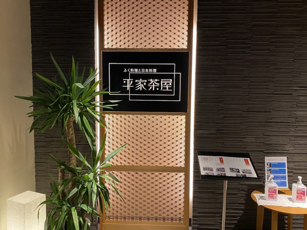 ふぐ,ふく,下関,関門海峡,平家茶屋,ふくふくコース,てっさ,てっちり,ふくのシューマイ,ふくの唐揚げ,ふく料理,ふぐ料理