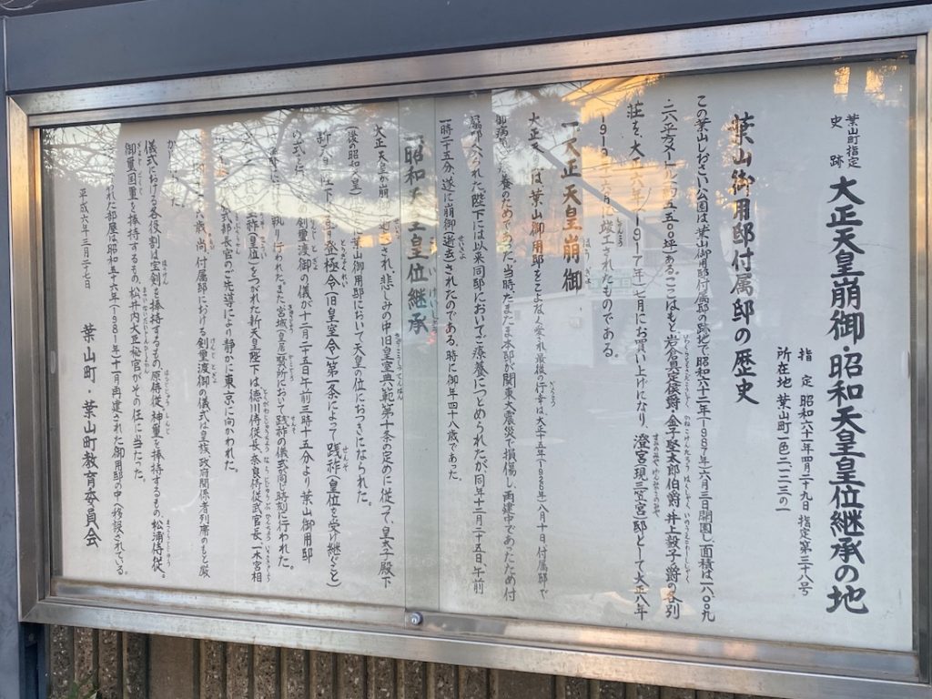 葉山しおさい公園,大正天皇崩御,昭和天皇皇位継承の地,葉山御用邸付属邸