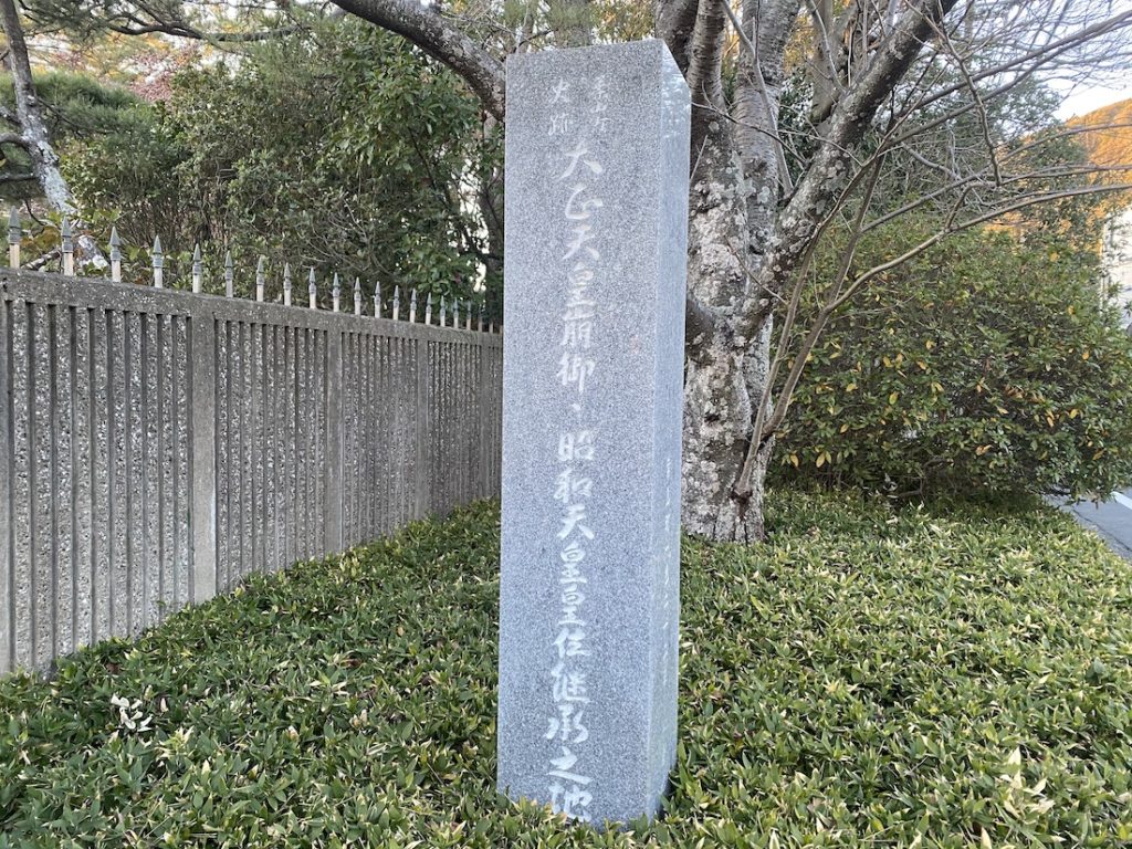 葉山しおさい公園,大正天皇崩御,昭和天皇皇位継承の地,葉山御用邸付属邸