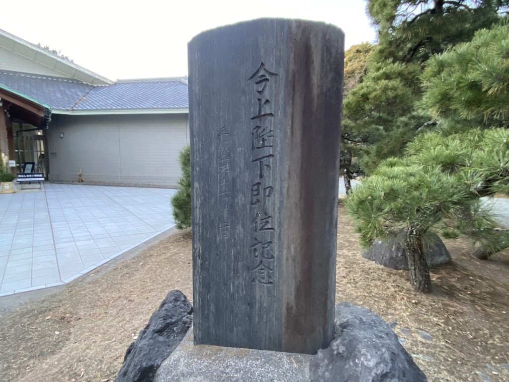葉山しおさい公園,大正天皇崩御,昭和天皇皇位継承の地,葉山御用邸付属邸