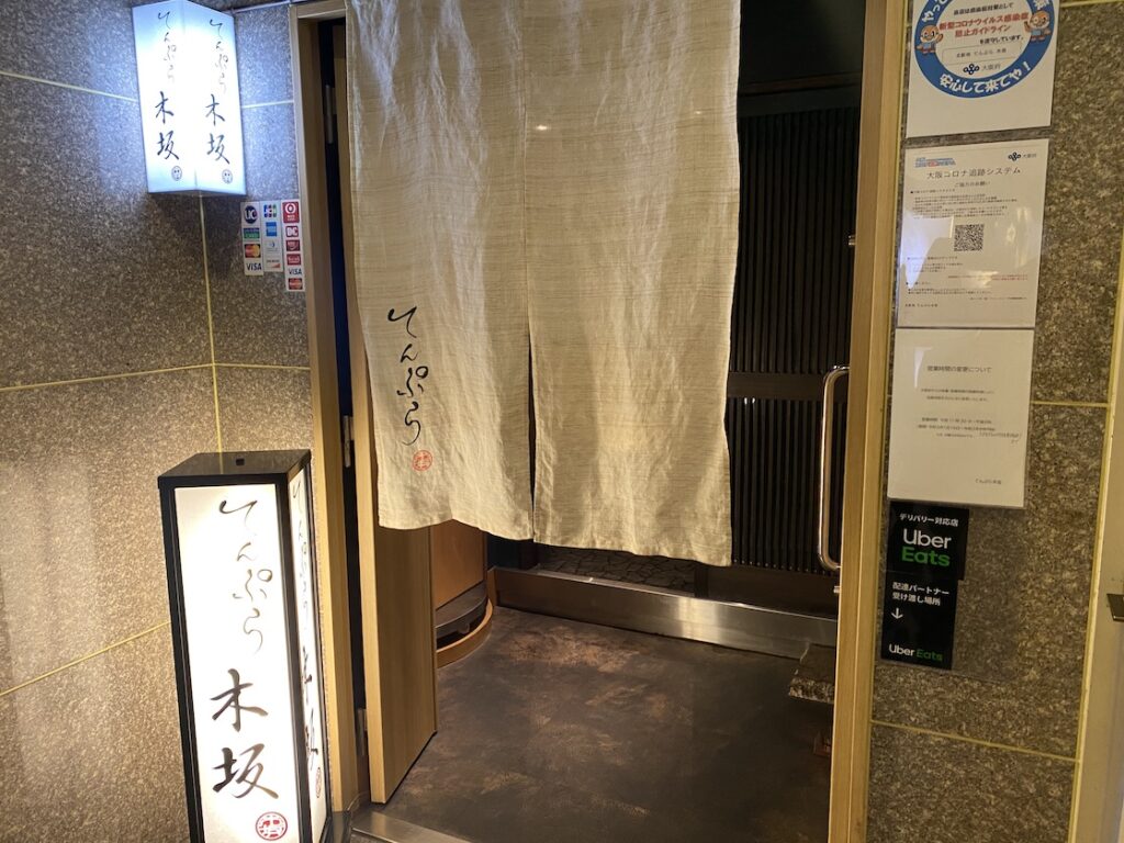 北新地の天ぷら屋のてんぷら木坂
