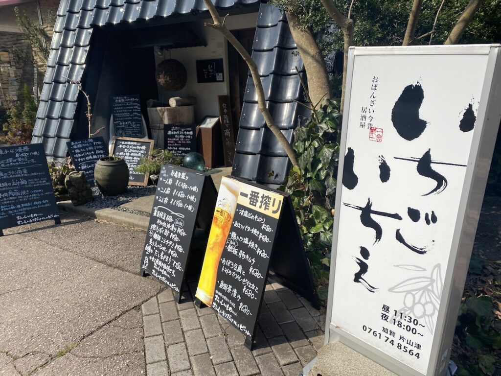 おばんざい今昔居酒屋「いちごいちえ」