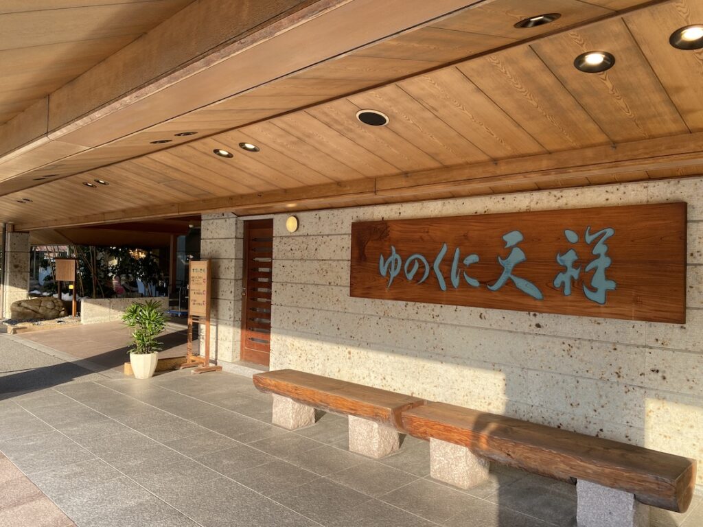石川県加賀市にある山代温泉の「ゆのくに天祥」